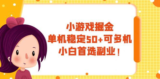 小游戏掘金，单机稳定50 ，可多机，小白首选副业！_北创网