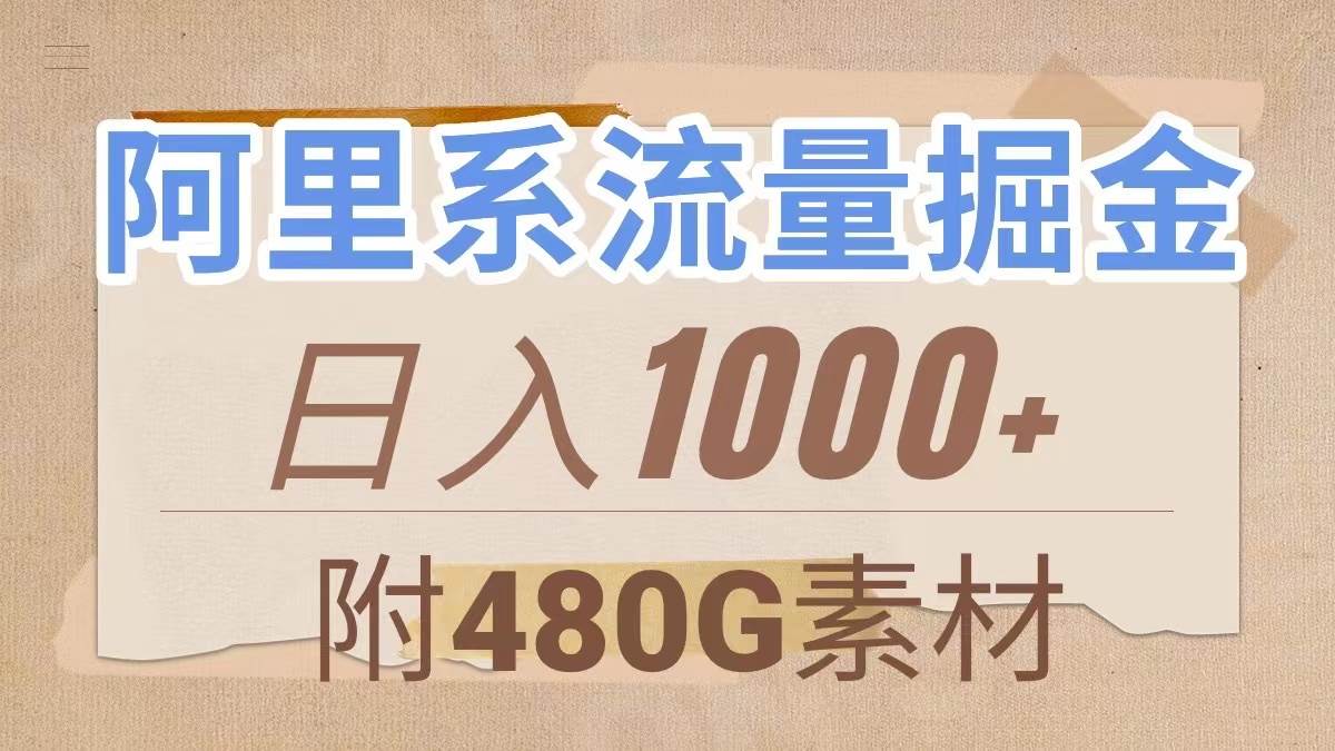 阿里系流量掘金，几分钟一个作品，无脑搬运，日入1000 （附480G素材）_北创网