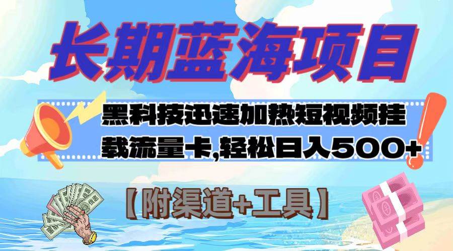 长期蓝海项目，黑科技快速提高视频热度挂载流量卡 日入500 【附渠道 工具】_北创网