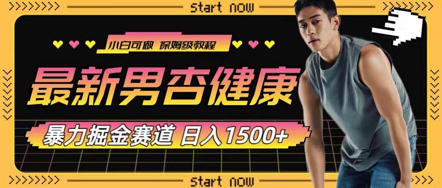 最新男杏健康赛道暴力掘金，可日入1500_北创网