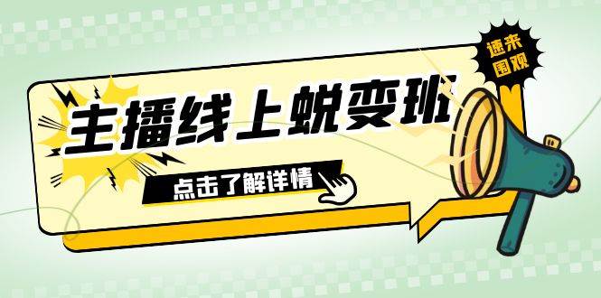 2023主播线上蜕变班：0粉号话术的熟练运用、憋单、停留、互动（45节课）_北创网