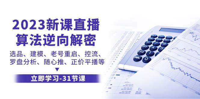 2023新课直播算法-逆向解密，选品、建模、老号重启、控流、罗盘分析、随_北创网