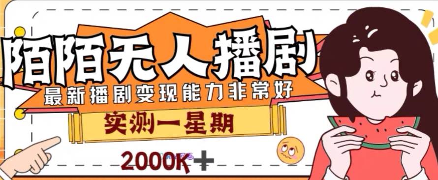 外面收费1980的陌陌无人播剧项目，解放双手实现躺赚_北创网