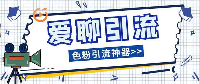 爱聊平台色粉引流必备神器多功能高效引流，解放双手全自动引流【引流脚_北创网