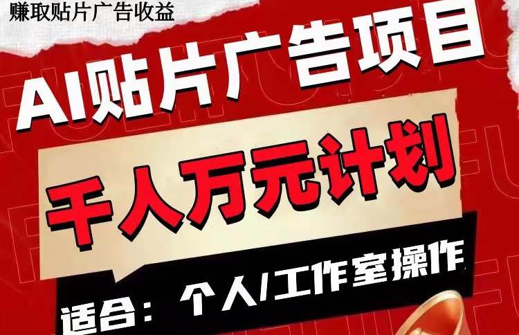 AI贴片广告项目，单号收入50-300_北创网