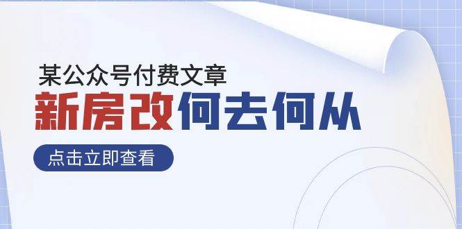 某公众号付费文章《新房改，何去何从！》再一次彻底改写社会财富格局_北创网