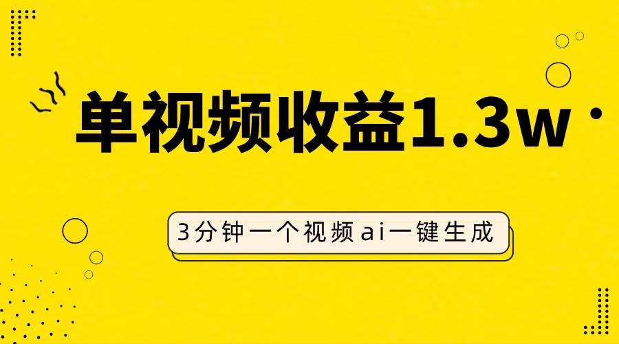 AI人物仿妆视频，单视频收益1.3W，操作简单，一个视频三分钟_北创网