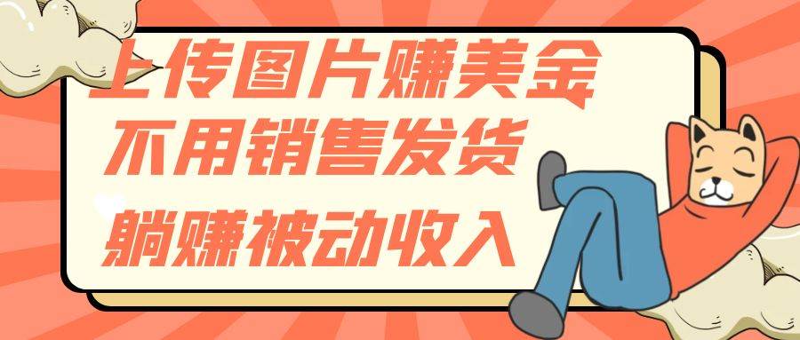 上传图片赚美金，不用销售发货躺赚被动收入_北创网