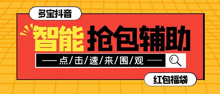 外面收费1288多宝抖AI智能抖音抢红包福袋脚本，防风控单机一天10 【智能脚本 使用教程】_北创网