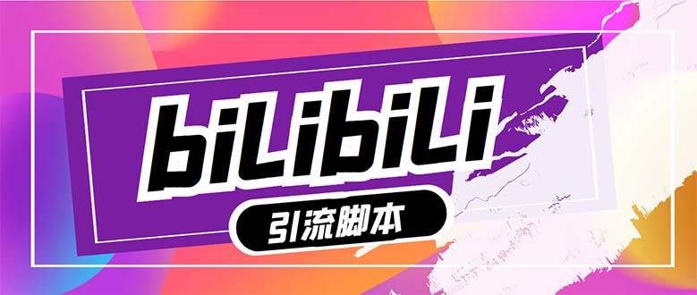 【引流必备】最新哔哩哔哩多功能引流脚本，解放双手自动引流【引流脚本_北创网