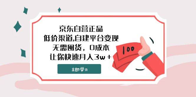京东自营正品,低价渠道,自建平台变现，无需囤货，0成本，让你快速月入3w＋_北创网