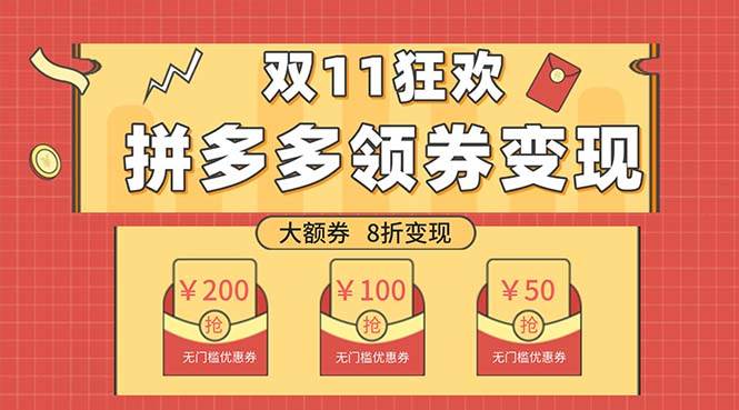 双十一变现狂欢，单账号稳定出券50-300，无脑式操作_北创网