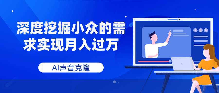 AI声音克隆，深度挖掘小众的需求实现月入过万_北创网