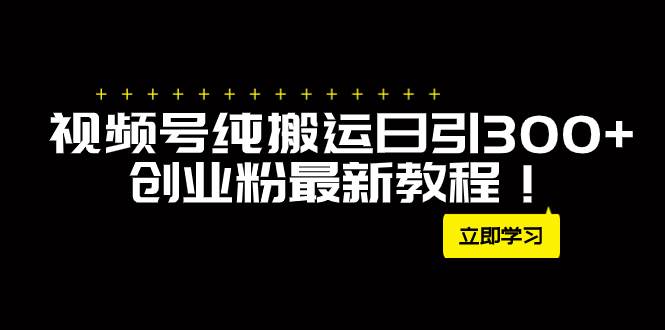 外面卖2580视频号纯搬运日引300 创业粉最新教程！_北创网