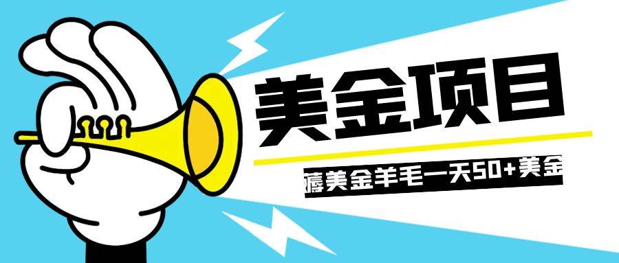 零投入轻松薅国外任务网站羊毛   单号轻松五美金   可批量多开一天50 美金_北创网