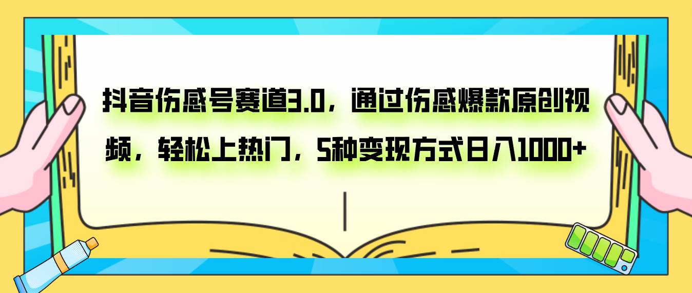 抖音伤感号赛道3.0，通过伤感爆款原创视频，轻松上热门，5种变现日入1000_北创网