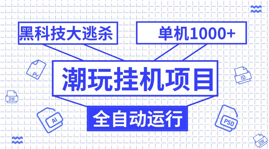 潮玩挂机项目，全自动黑科技大逃杀，单机收益1000 ，无限多开窗口_北创网