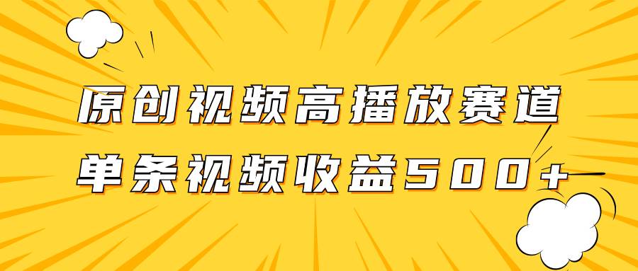 原创视频高播放赛道掘金项目玩法，播放量越高收益越高，单条视频收益500_北创网