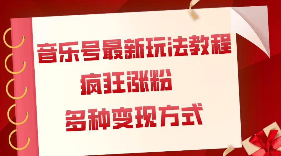 音乐号最新玩法教程，疯狂涨粉，多种拓展变现方式（附保姆级教程 素材）_北创网