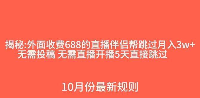外面收费688的抖音直播伴侣新规则跳过投稿或开播指标_北创网