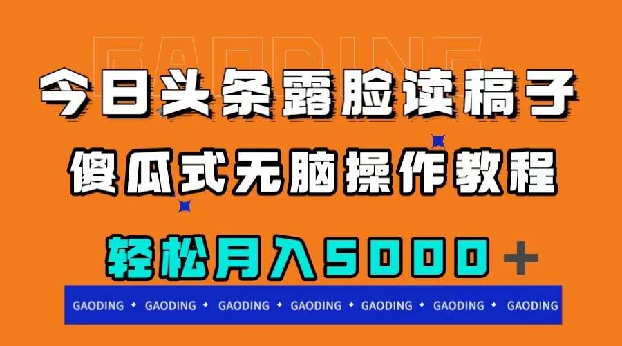 今日头条露脸读稿月入5000＋，傻瓜式无脑操作教程_北创网