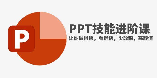 抖音头部PPT博主教你如何进阶PPT技能，让你做得快，看得快，少改稿，高颜值_北创网
