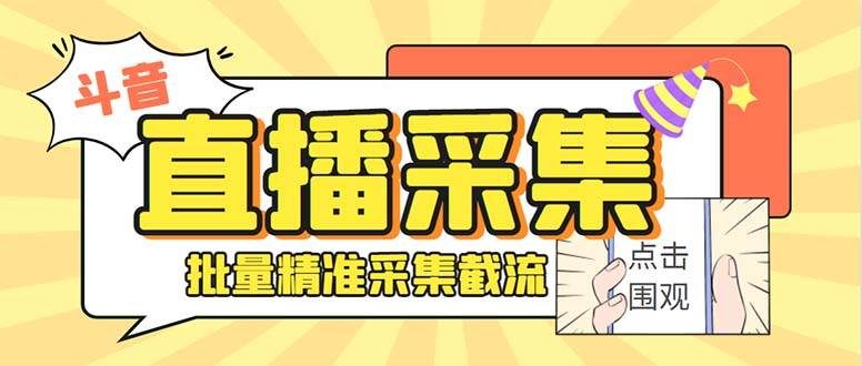 最新斗音直播间获客助手，支持同时采集多个直播间【采集脚本 使用教程】_北创网