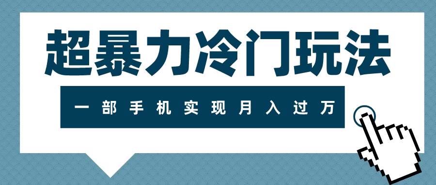 超暴力冷门玩法，可长期操作，一部手机实现月入过万_北创网