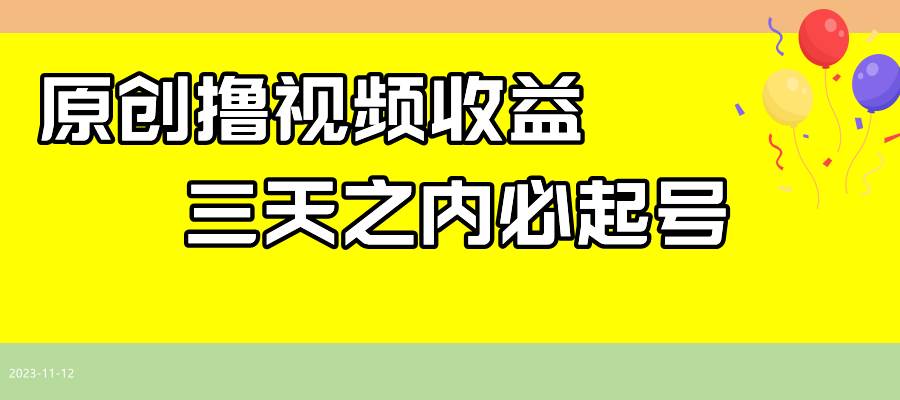 最新撸视频收益玩法，一天轻松200_北创网