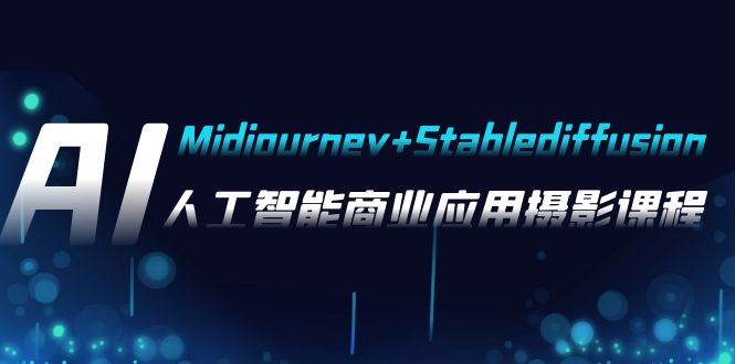 AI摄影【Midjourney Stablediffusion】，人工智能商业应用摄影-37节课程_北创网