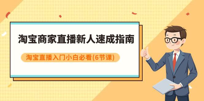 淘宝商家直播新人速成指南，淘宝直播入门小白必看（6节课）_北创网