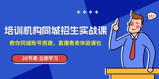 培训机构-同城招生实操课，教你同城账号搭建，直播售卖体验课包_北创网