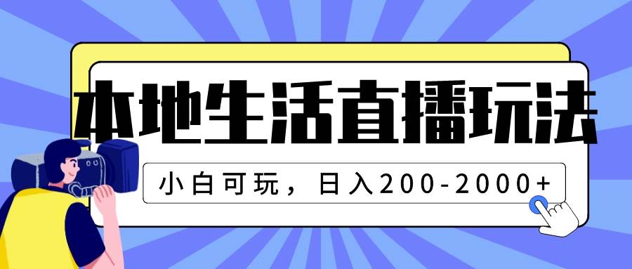 本地生活直播玩法，小白可玩，日入200-2000_北创网