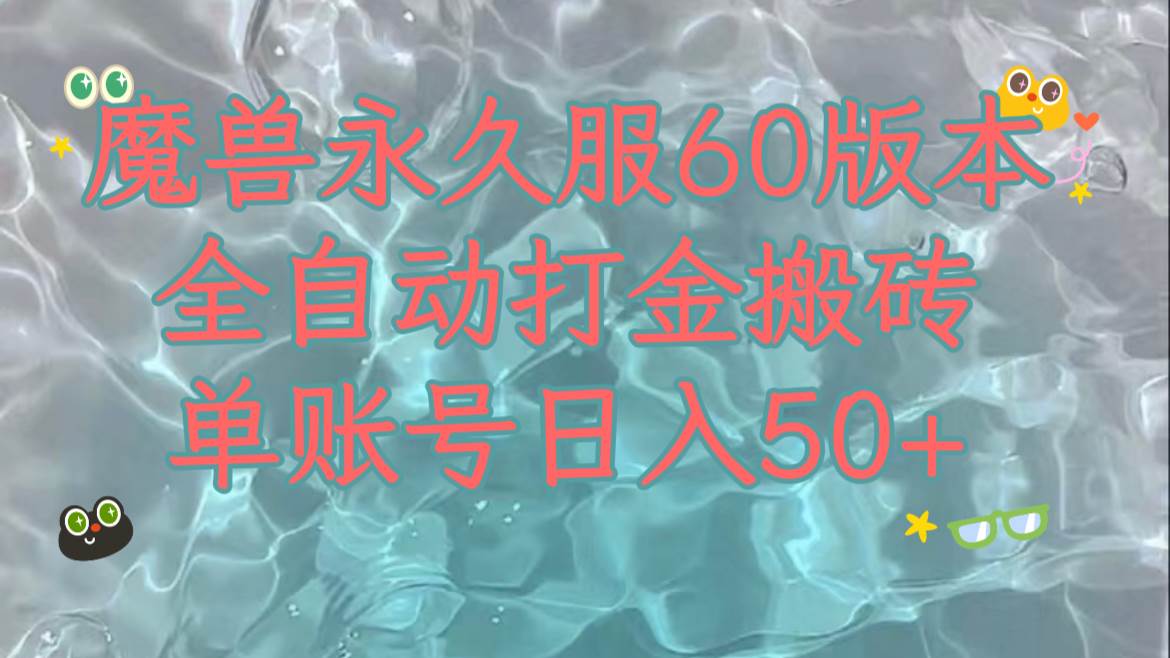 魔兽永久60服全新玩法，收益稳定单机日入200 ，可以多开矩阵操作。_北创网