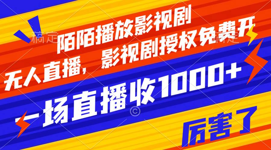 陌陌播放影视剧，无人直播，影视剧授权免费开，一场直播收入1000_北创网