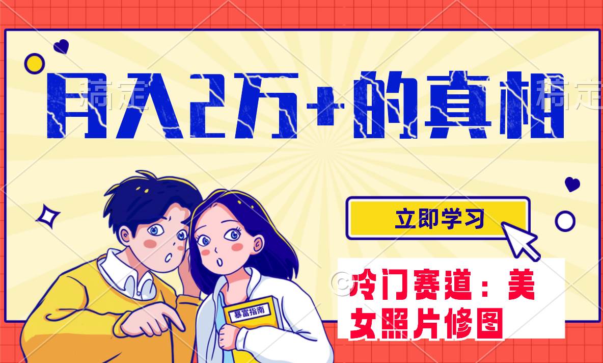 冷门蓝海赛道 靠美女照片掘金，一月两万 ，0基础也能做_北创网