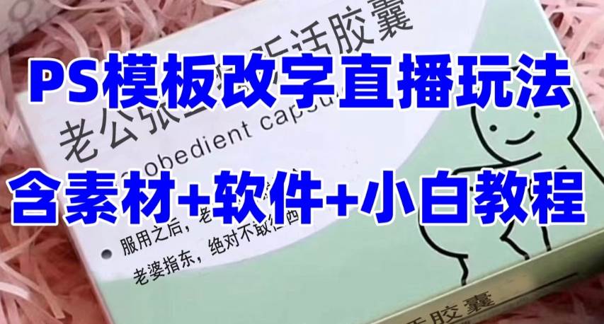 最新直播【老公听话约盒】礼物收割机抖音模板定制类，PS模板改字直播玩法_北创网