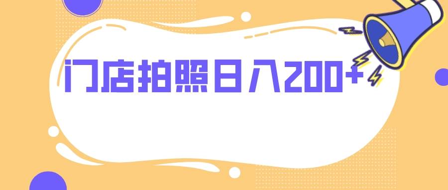 门店拍照 无任何门槛 日入200_北创网