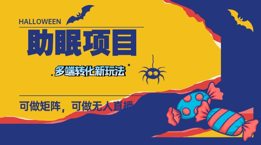 最新助眠项目，多段转化，可矩阵 可无人直播 可短视频 持久操作 日入一千_北创网