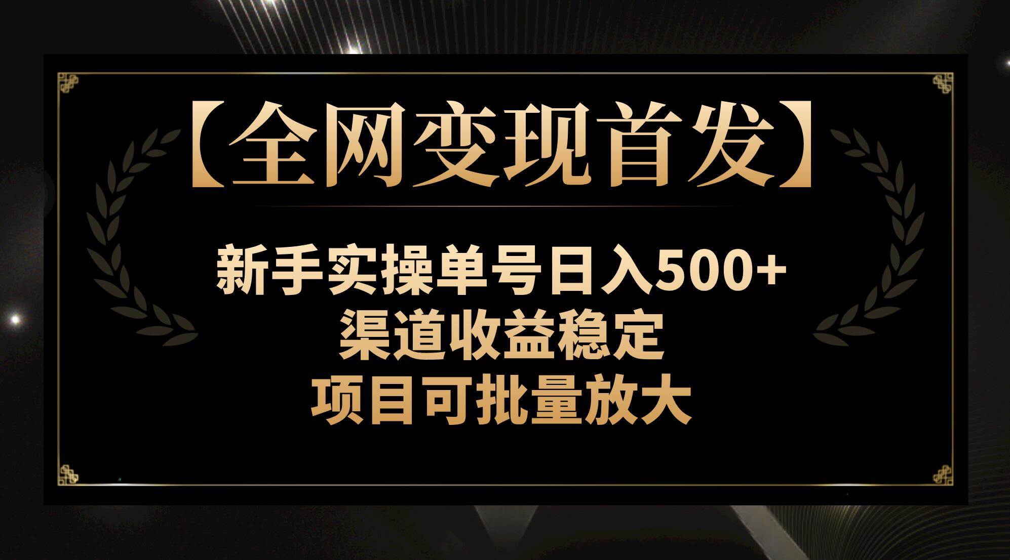 【全网变现首发】新手实操单号日入500 ，渠道收益稳定，项目可批量放大_北创网