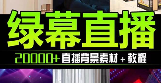 抖音直播间绿幕虚拟素材，包含绿幕直播教程、PSD源文件，静态和动态素材【海量素材文件 使用教程】_北创网