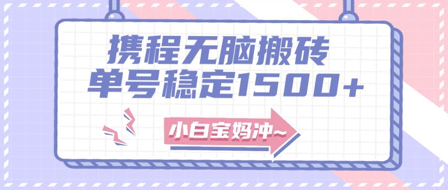无门槛搬砖项目玩法，无脑搬运复制单号月入1500 ，矩阵操作收益更高_北创网