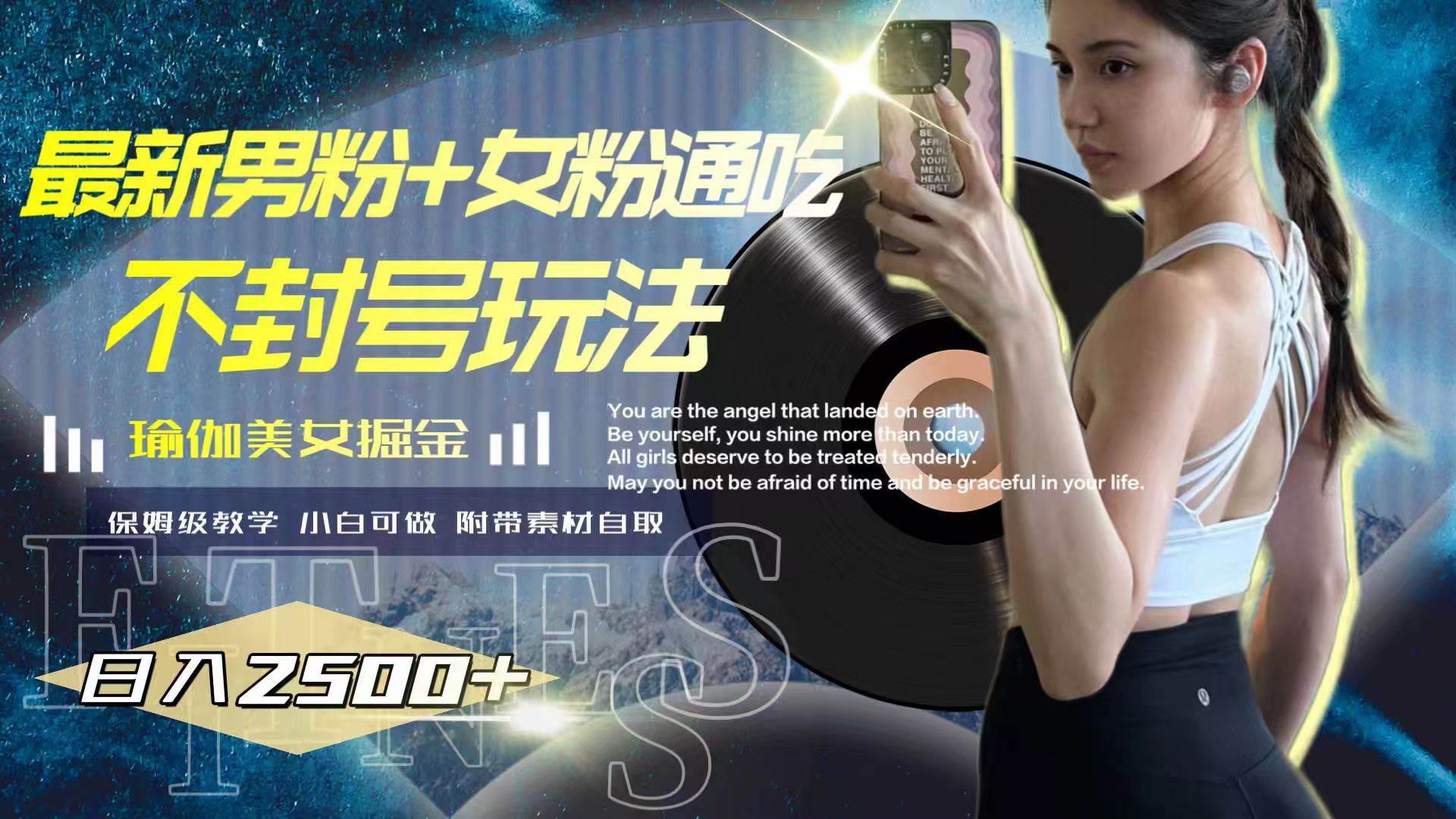 最新男粉 女粉通吃不封号玩法瑜伽美女掘金，日入2500_北创网