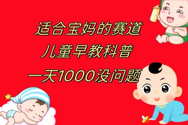 儿童早教科普，一单29.9–49.9，一天1000问题不大_北创网
