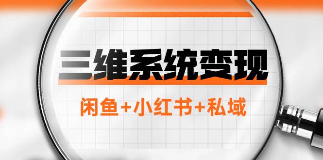 三维系统变现项目：普通人首选-年入百万的翻身项目，闲鱼 小红书 私域_北创网