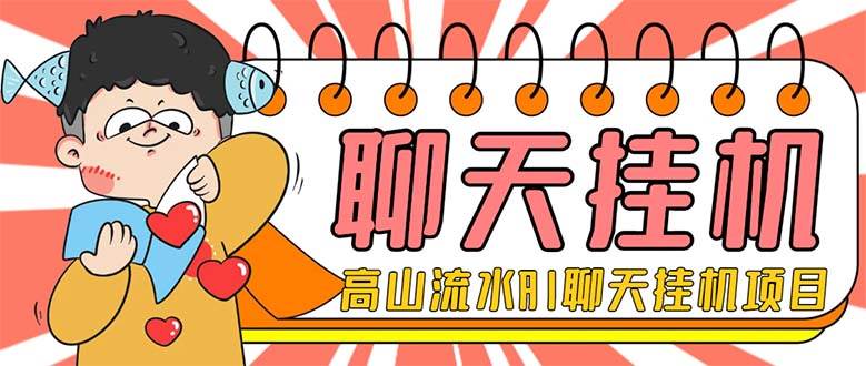 外面收费1980单机50 外面收费1980单机50 的最新AI聊天挂机项目，单窗口一天最少50 【脚本 详细教程】_北创网