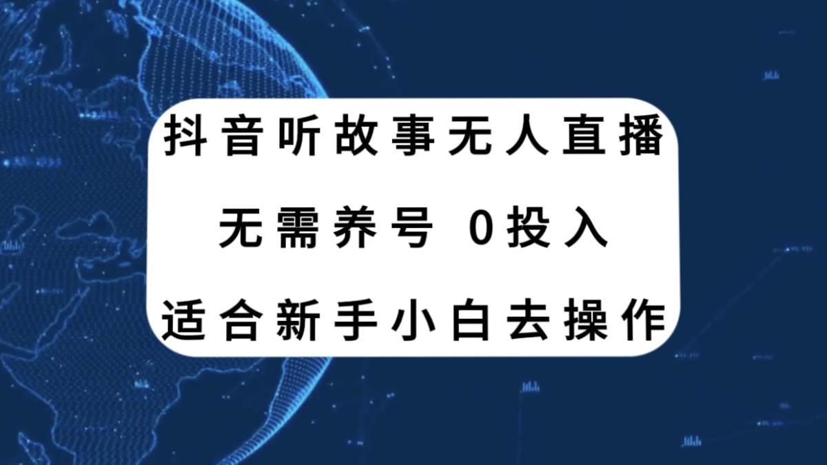 抖音听故事无人直播新玩法，无需养号、适合新手小白去操作_北创网