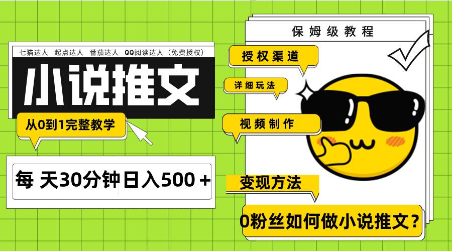Ai小说推文每天20分钟日入500＋授权渠道 引流变现 从0到1完整教学（7节课）_北创网