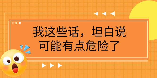 某公众号付费文章《我这些话，坦白说，可能有点危险了》_北创网