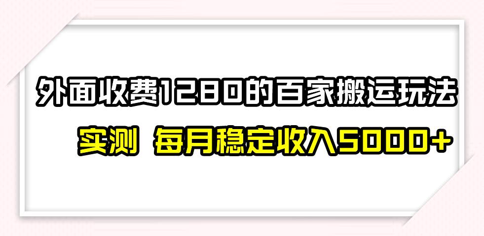 撸百家收益最新玩法，不禁言不封号，月入6000_北创网